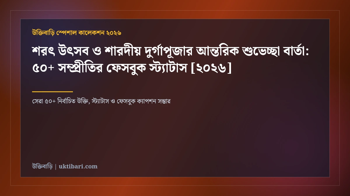 শরৎ উৎসব ও শারদীয় দুর্গাপূজার আন্তরিক শুভেচ্ছা বার্তা: ৫০+ সম্প্রীতির ফেসবুক স্ট্যাটাস [২০২৬]