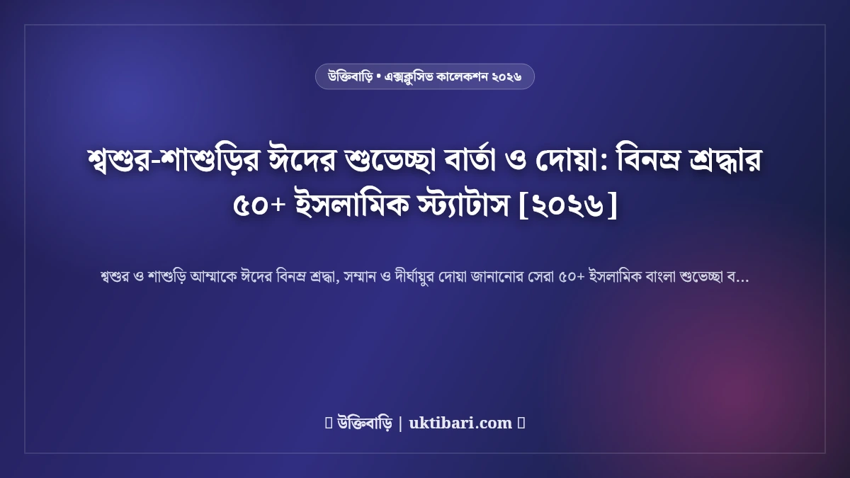 শ্বশুর-শাশুড়ির ঈদের শুভেচ্ছা বার্তা ও দোয়া: বিনম্র শ্রদ্ধার ৫০+ ইসলামিক স্ট্যাটাস [২০২৬]
