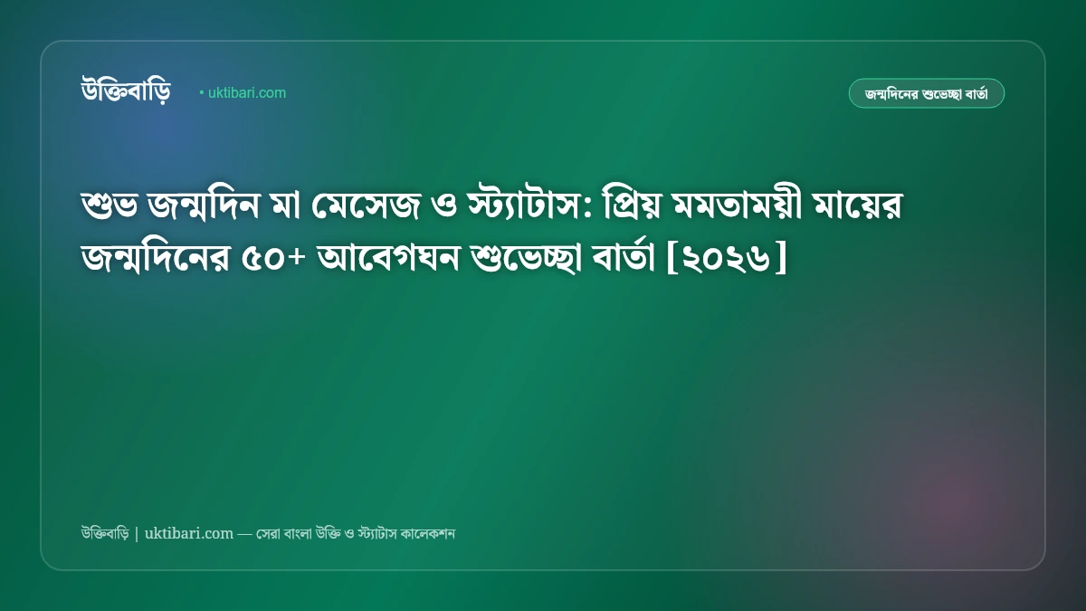 শুভ জন্মদিন মা মেসেজ ও স্ট্যাটাস: প্রিয় মমতাময়ী মায়ের জন্মদিনের ৫০+ আবেগঘন শুভেচ্ছা বার্তা [২০২৬]