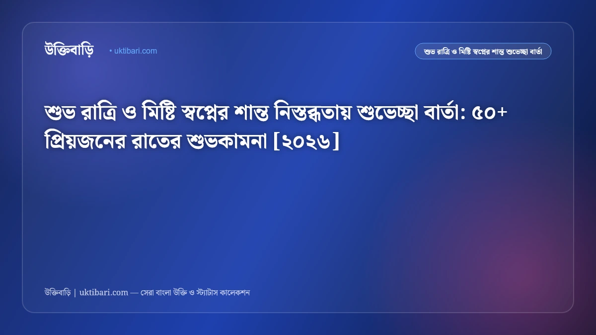 শুভ রাত্রি ও মিষ্টি স্বপ্নের সেরা শুভেচ্ছা বার্তা [২০২৬] - উক্তিবাড়ি
