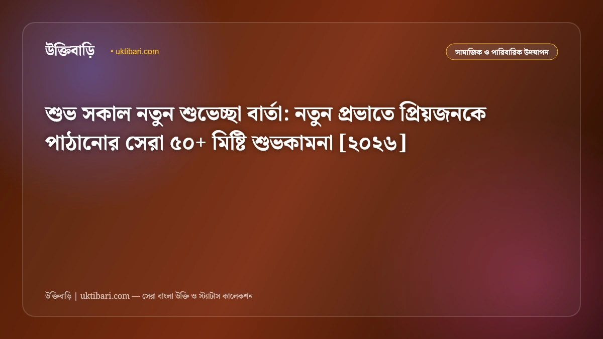 শুভ সকাল নতুন শুভেচ্ছা বার্তা: নতুন প্রভাতে প্রিয়জনকে পাঠানোর সেরা ৫০+ মিষ্টি শুভকামনা [২০২৬]
