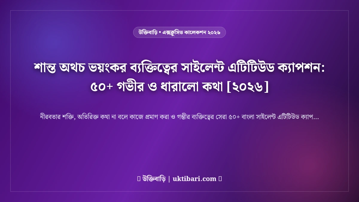 শান্ত অথচ ভয়ংকর ব্যক্তিত্বের সাইলেন্ট এটিটিউড ক্যাপশন: ৫০+ গভীর ও ধারালো কথা [২০২৬]
