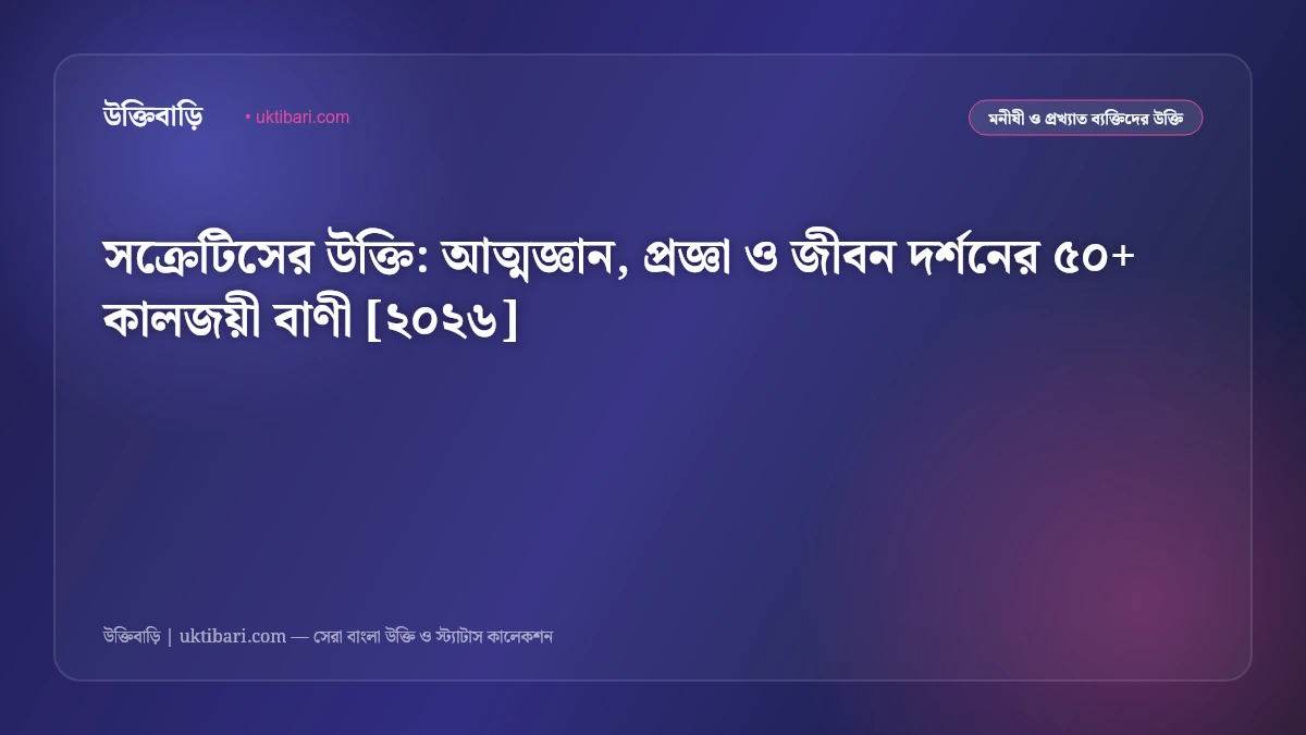 সক্রেটিসের উক্তি: আত্মজ্ঞান, প্রজ্ঞা ও জীবন দর্শনের ৫০+ কালজয়ী বাণী [২০২৬]