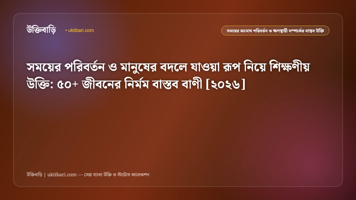 সময়ের পরিবর্তন ও মানুষ বদলে যাওয়ার সেরা উক্তি [২০২৬] - উক্তিবাড়ি