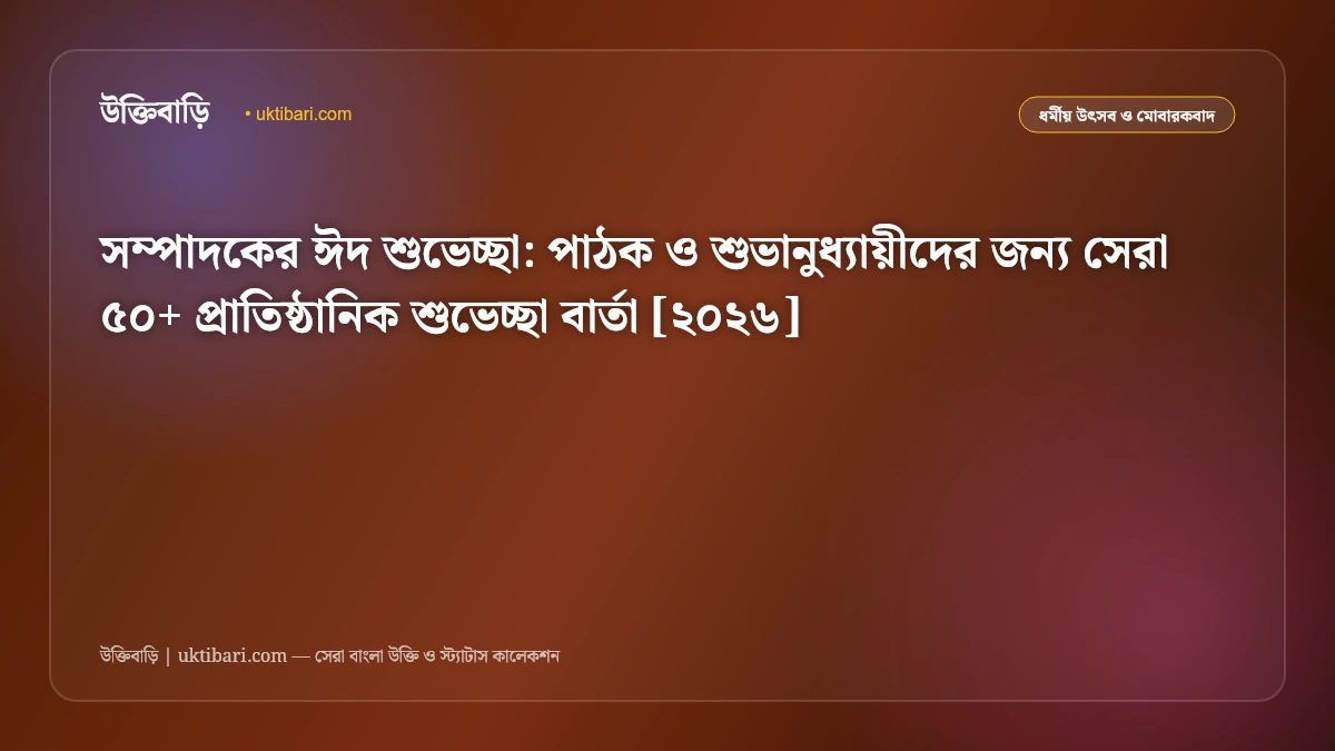 সম্পাদকের ঈদ শুভেচ্ছা: পাঠক ও শুভানুধ্যায়ীদের জন্য সেরা ৫০+ প্রাতিষ্ঠানিক শুভেচ্ছা বার্তা [২০২৬]