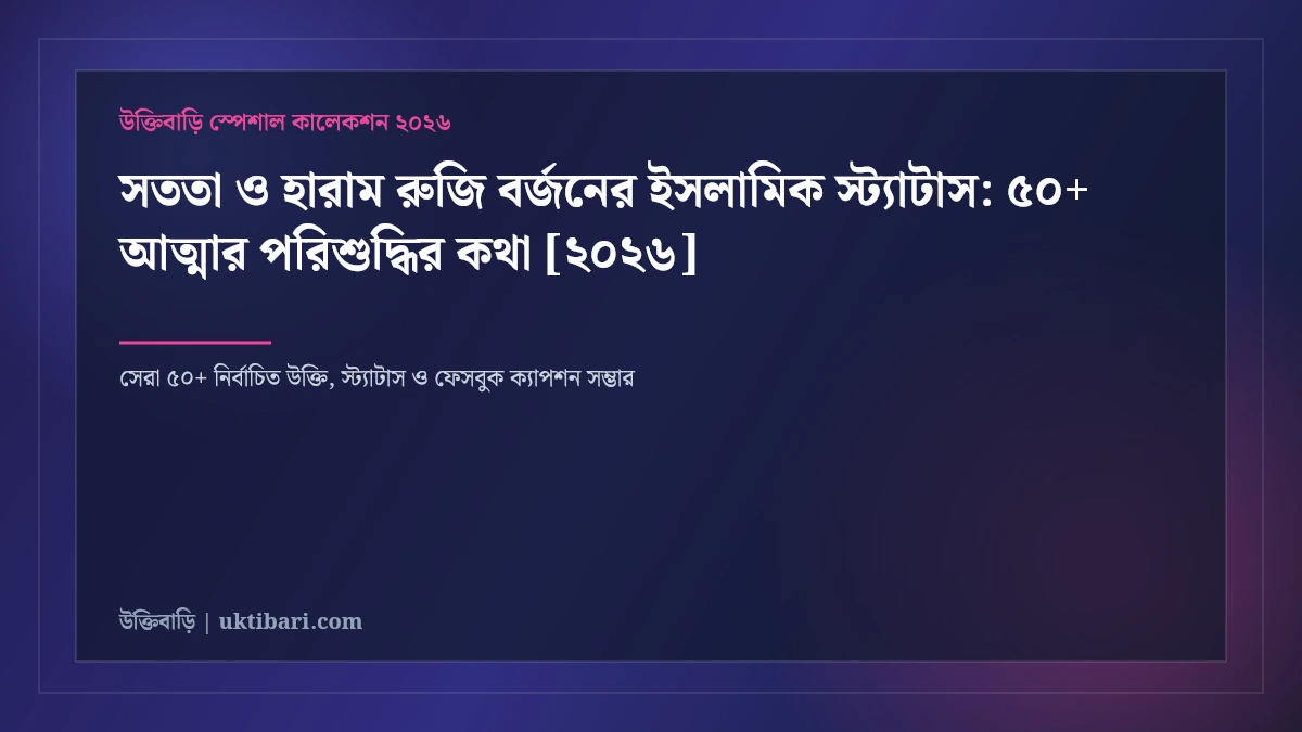 সততা ও হারাম রুজি বর্জনের ইসলামিক স্ট্যাটাস: ৫০+ আত্মার পরিশুদ্ধির কথা [২০২৬]