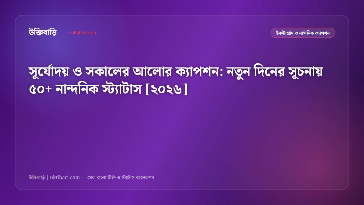 সূর্যোদয় ও সকালের আলোর ক্যাপশন: নতুন দিনের সূচনায় ৫০+ নান্দনিক স্ট্যাটাস [২০২৬]