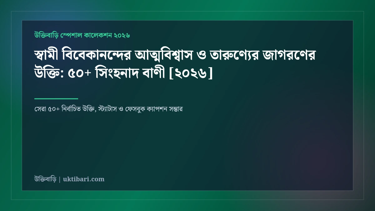 স্বামী বিবেকানন্দের আত্মবিশ্বাস ও তারুণ্যের জাগরণের উক্তি: ৫০+ সিংহনাদ বাণী [২০২৬]