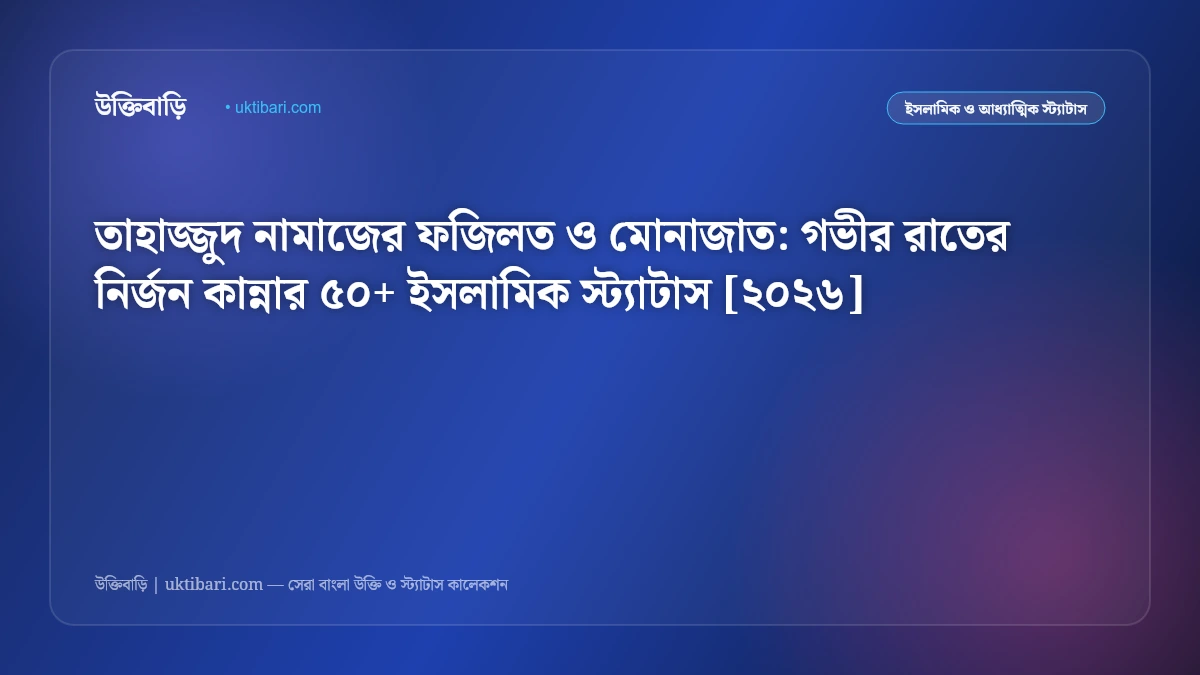 তাহাজ্জুদ নামাজের ফজিলত ও মোনাজাত: গভীর রাতের নির্জন কান্নার ৫০+ ইসলামিক স্ট্যাটাস [২০২৬]