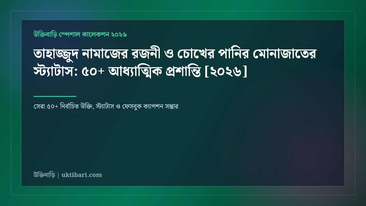 তাহাজ্জুদ নামাজের রজনী ও চোখের পানির মোনাজাতের স্ট্যাটাস: ৫০+ আধ্যাত্মিক প্রশান্তি [২০২৬]