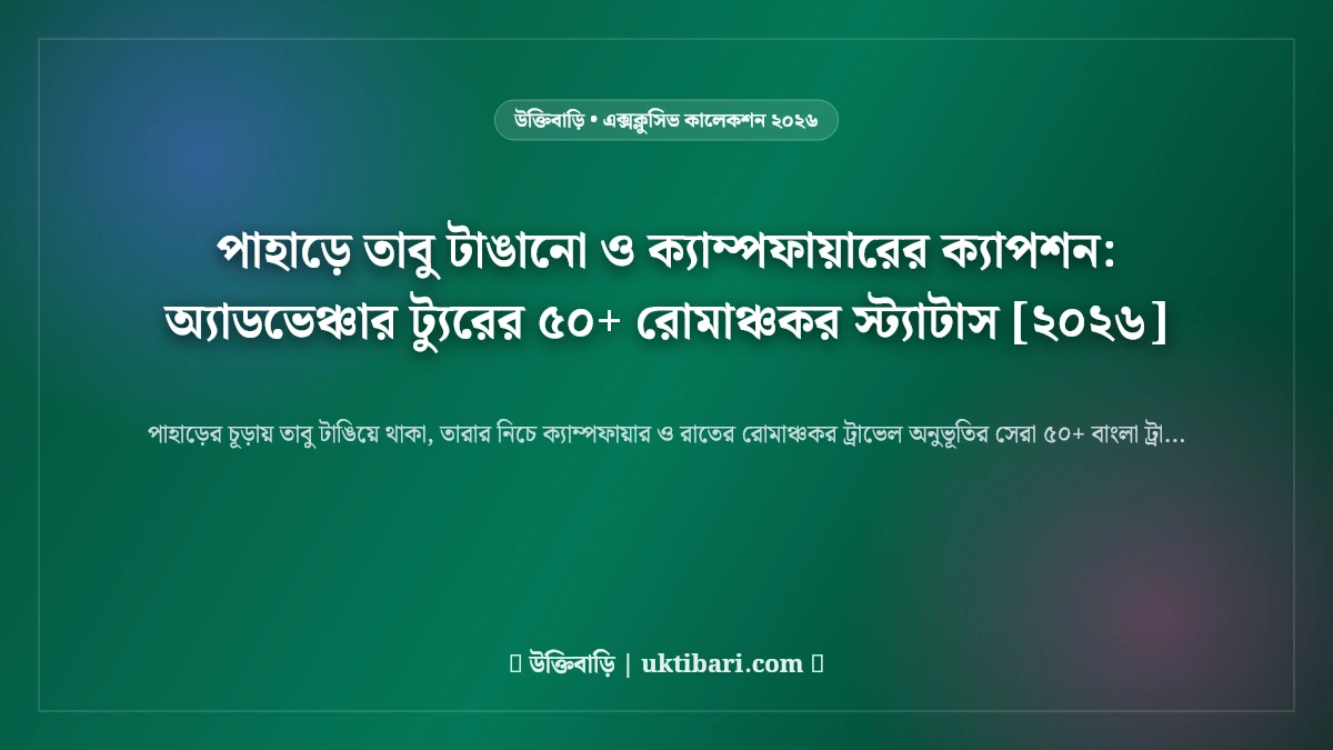 পাহাড়ে তাবু টাঙানো ও ক্যাম্পফায়ারের ক্যাপশন: অ্যাডভেঞ্চার ট্যুরের ৫০+ রোমাঞ্চকর স্ট্যাটাস [২০২৬]