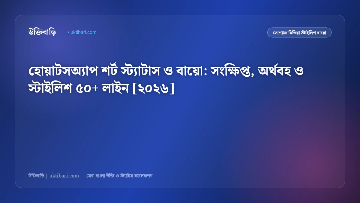 হোয়াটসঅ্যাপ শর্ট স্ট্যাটাস ও বায়ো: সংক্ষিপ্ত, অর্থবহ ও স্টাইলিশ ৫০+ লাইন [২০২৬]