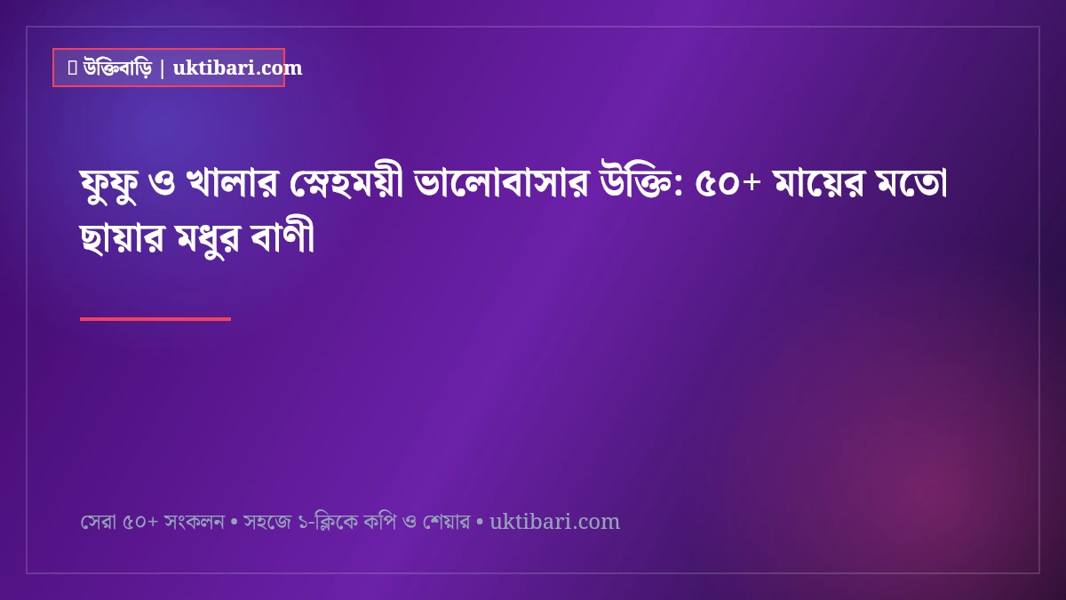 ফুফু ও খালার স্নেহময়ী ভালোবাসার উক্তি: ৫০+ মায়ের মতো ছায়ার মধুর বাণী [২০২৬]