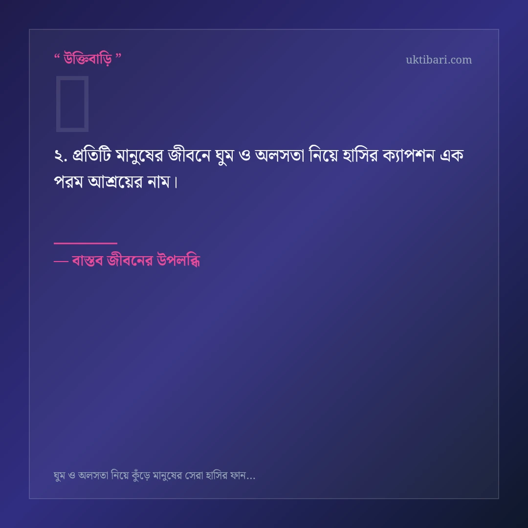 ঘুম ও অলসতা নিয়ে হাসির ক্যাপশন নিয়ে নির্বাচিত উক্তি ও স্ট্যাটাস কার্ড 2