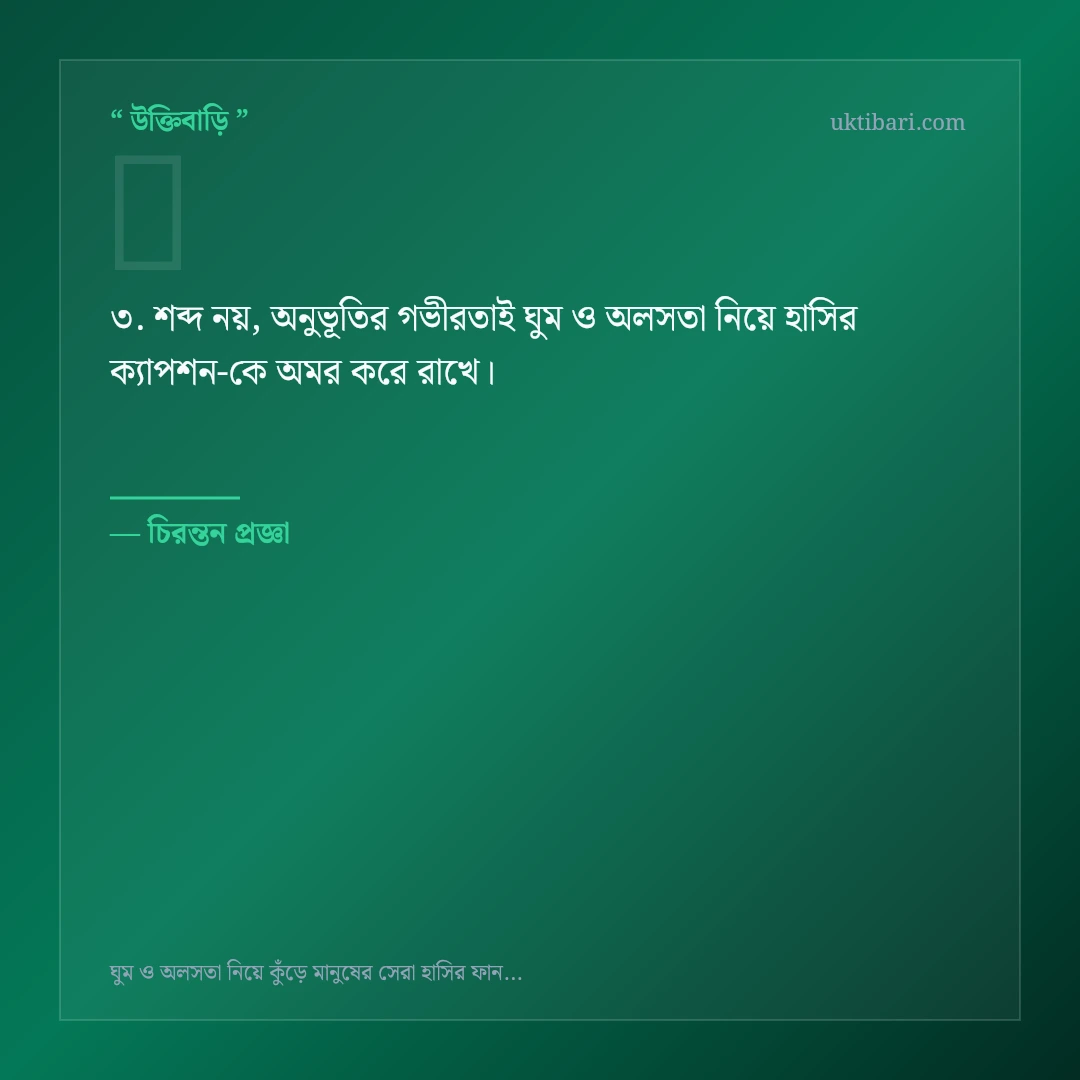 ঘুম ও অলসতা নিয়ে হাসির ক্যাপশন নিয়ে নির্বাচিত উক্তি ও স্ট্যাটাস কার্ড 3