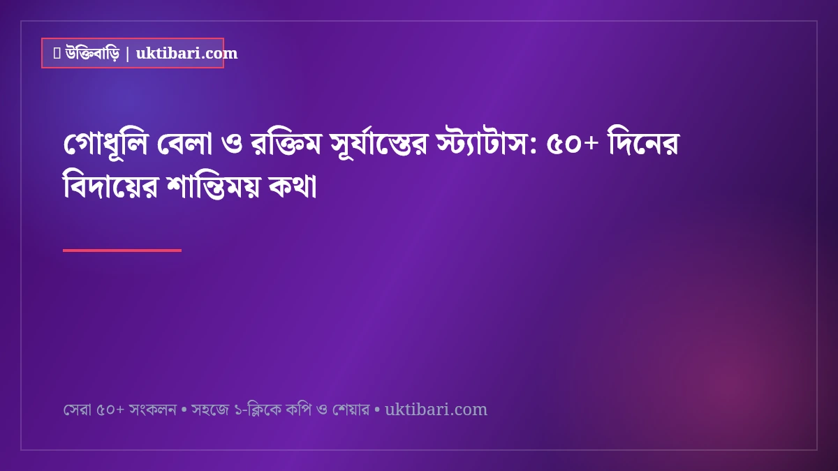 গোধূলি বেলা ও রক্তিম সূর্যাস্তের স্ট্যাটাস: ৫০+ দিনের বিদায়ের শান্তিময় কথা [২০২৬]