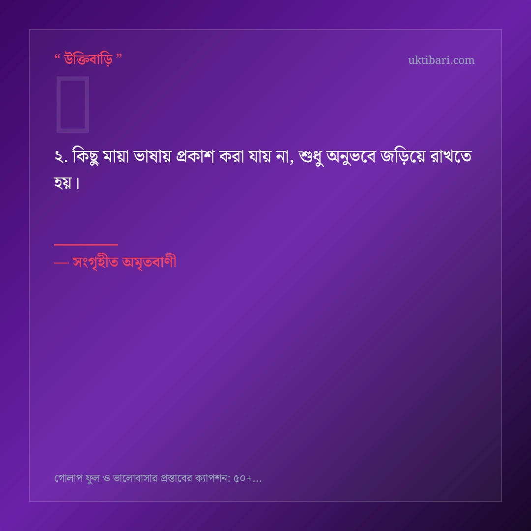 গোলাপ ফুল ও ভালোবাসার প্রস্তাব নিয়ে নির্বাচিত উক্তি ও স্ট্যাটাস কার্ড 2