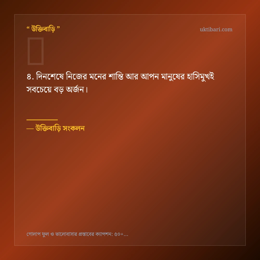 গোলাপ ফুল ও ভালোবাসার প্রস্তাব নিয়ে নির্বাচিত উক্তি ও স্ট্যাটাস কার্ড 4