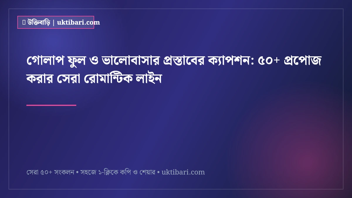 গোলাপ ফুল ও ভালোবাসার প্রস্তাবের ক্যাপশন: ৫০+ প্রপোজ করার সেরা রোমান্টিক লাইন [২০২৬]