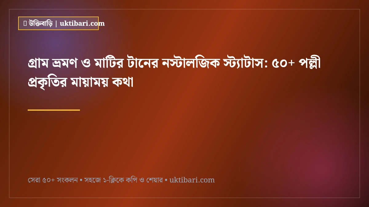 গ্রাম ভ্রমণ ও মাটির টানের নস্টালজিক স্ট্যাটাস: ৫০+ পল্লী প্রকৃতির মায়াময় কথা [২০২৬]