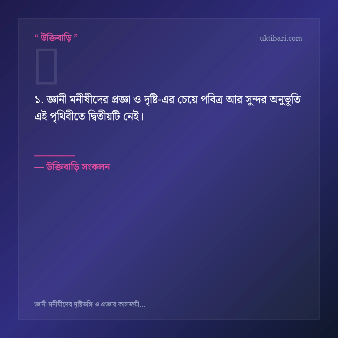 জ্ঞানী মনীষীদের প্রজ্ঞা ও দৃষ্টি নিয়ে নির্বাচিত উক্তি ও স্ট্যাটাস কার্ড 1