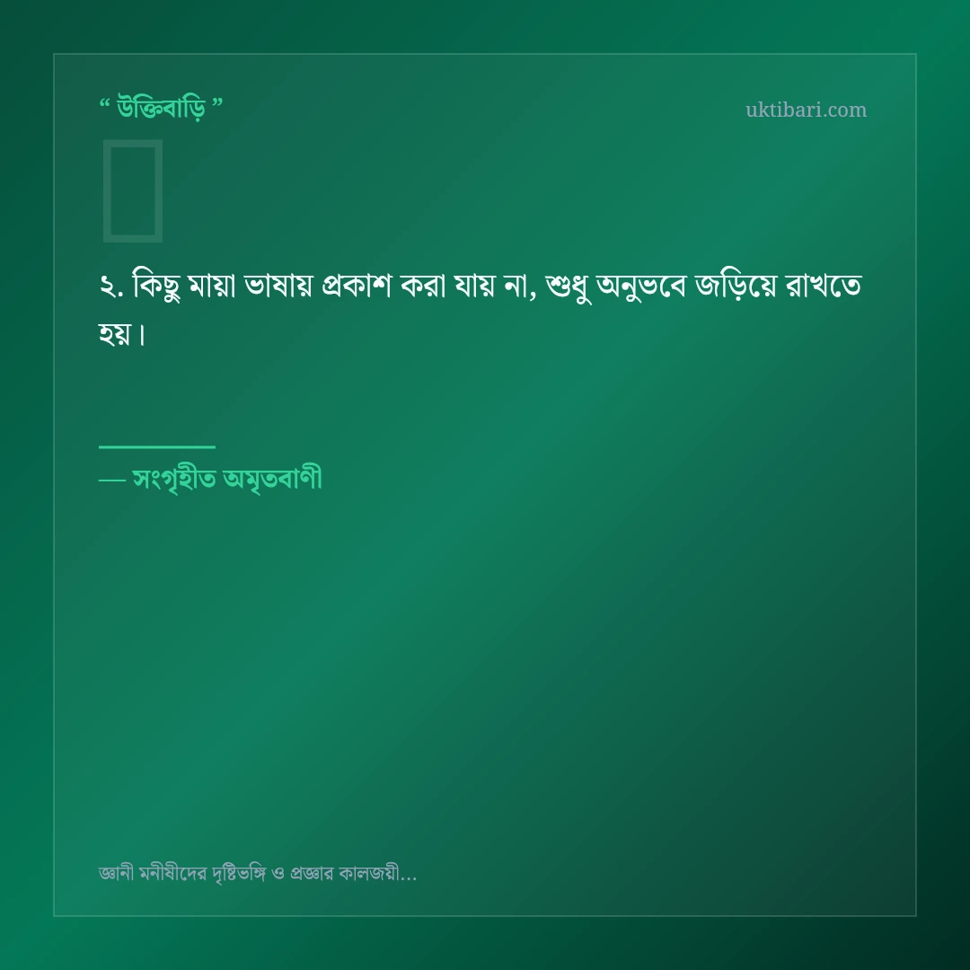 জ্ঞানী মনীষীদের প্রজ্ঞা ও দৃষ্টি নিয়ে নির্বাচিত উক্তি ও স্ট্যাটাস কার্ড 2