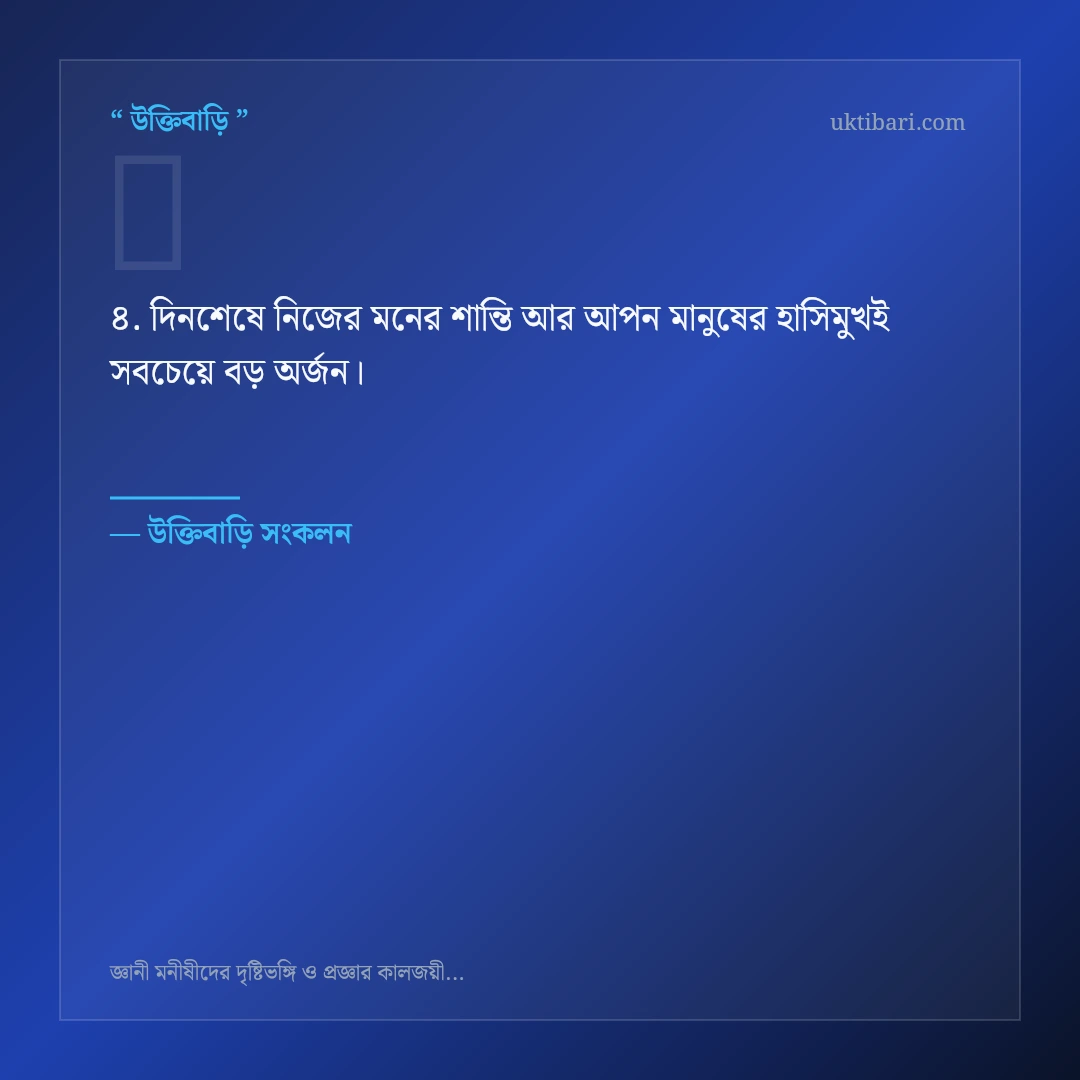 জ্ঞানী মনীষীদের প্রজ্ঞা ও দৃষ্টি নিয়ে নির্বাচিত উক্তি ও স্ট্যাটাস কার্ড 4