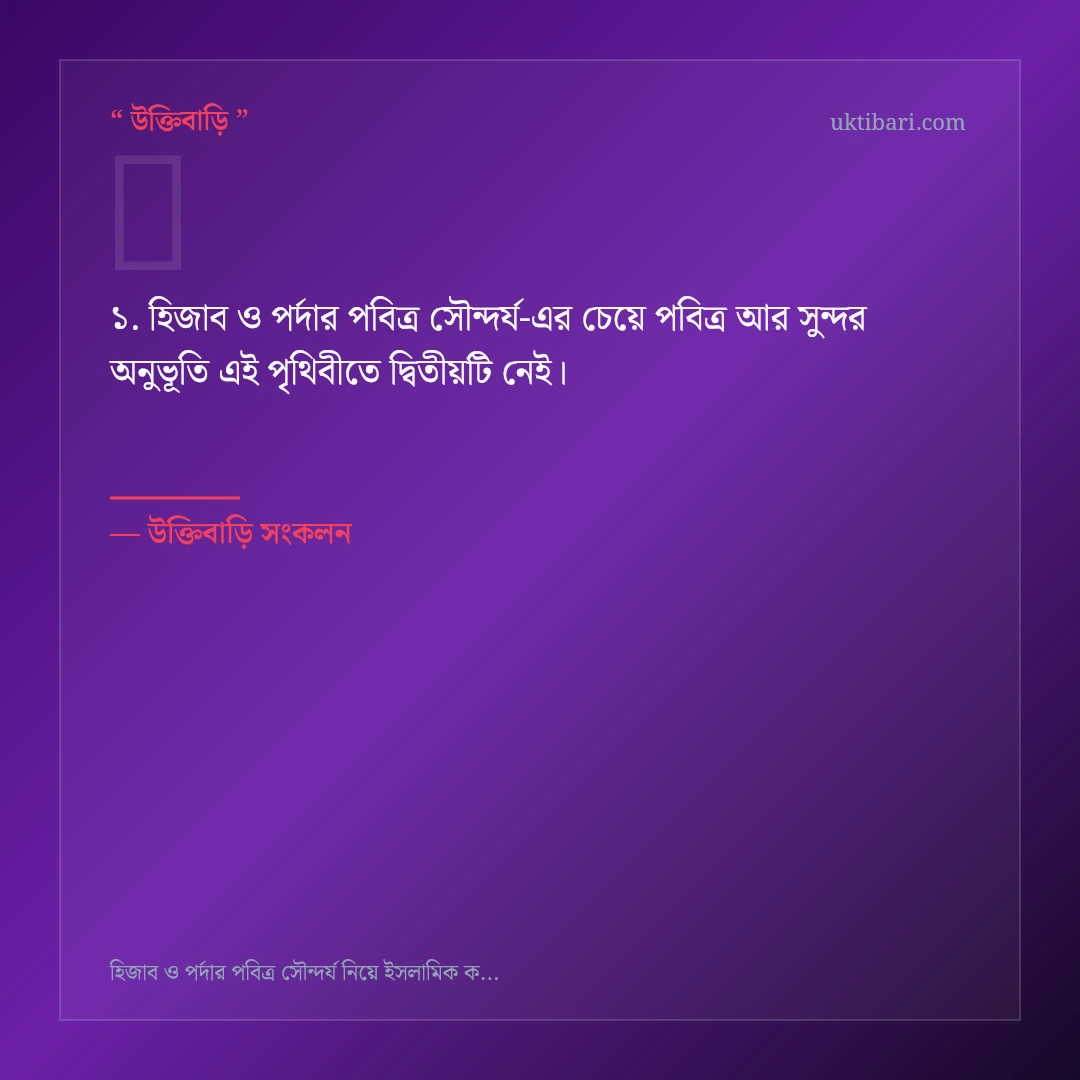 হিজাব ও পর্দার পবিত্র সৌন্দর্য নিয়ে নির্বাচিত উক্তি ও স্ট্যাটাস কার্ড 1
