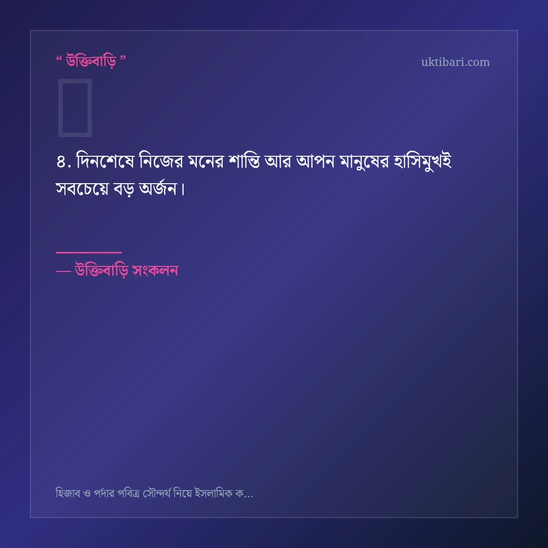 হিজাব ও পর্দার পবিত্র সৌন্দর্য নিয়ে নির্বাচিত উক্তি ও স্ট্যাটাস কার্ড 4