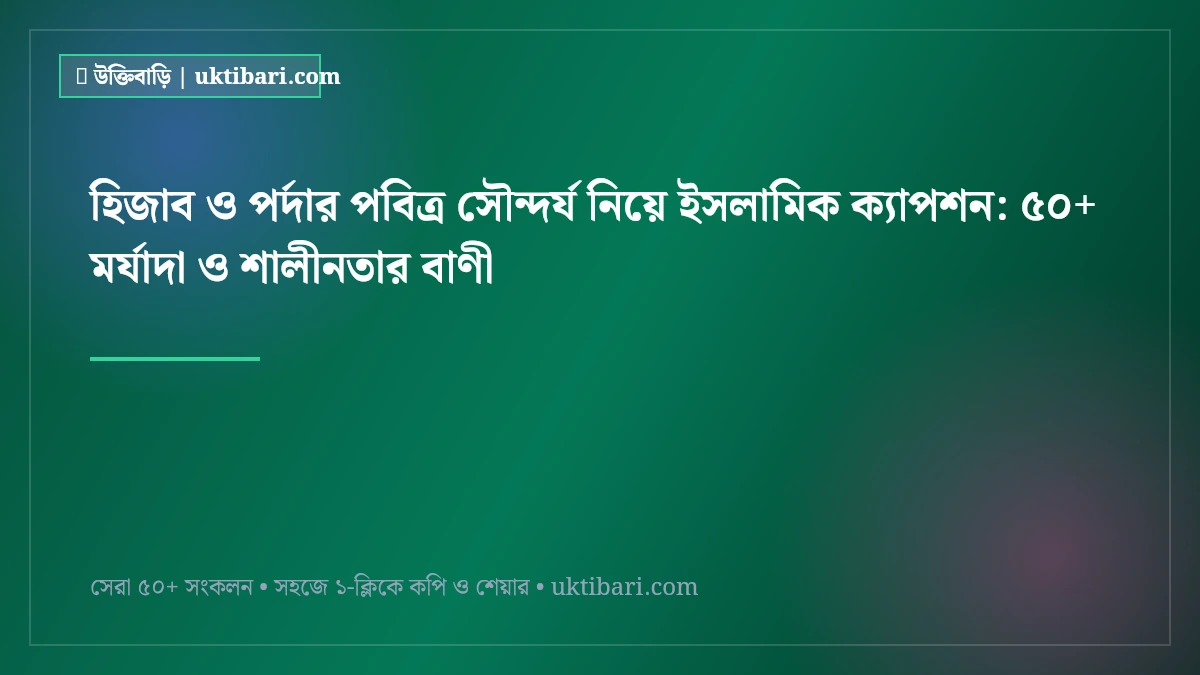 হিজাব ও পর্দার পবিত্র সৌন্দর্য নিয়ে ইসলামিক ক্যাপশন: ৫০+ মর্যাদা ও শালীনতার বাণী [২০২৬]