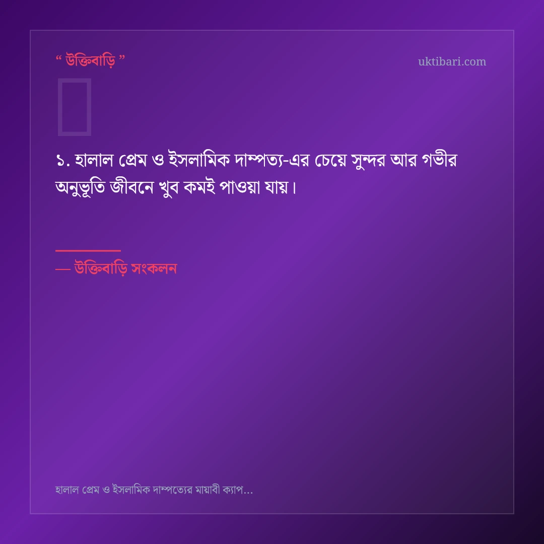 হালাল প্রেম ও ইসলামিক দাম্পত্য নিয়ে নির্বাচিত উক্তি ও স্ট্যাটাস কার্ড 1