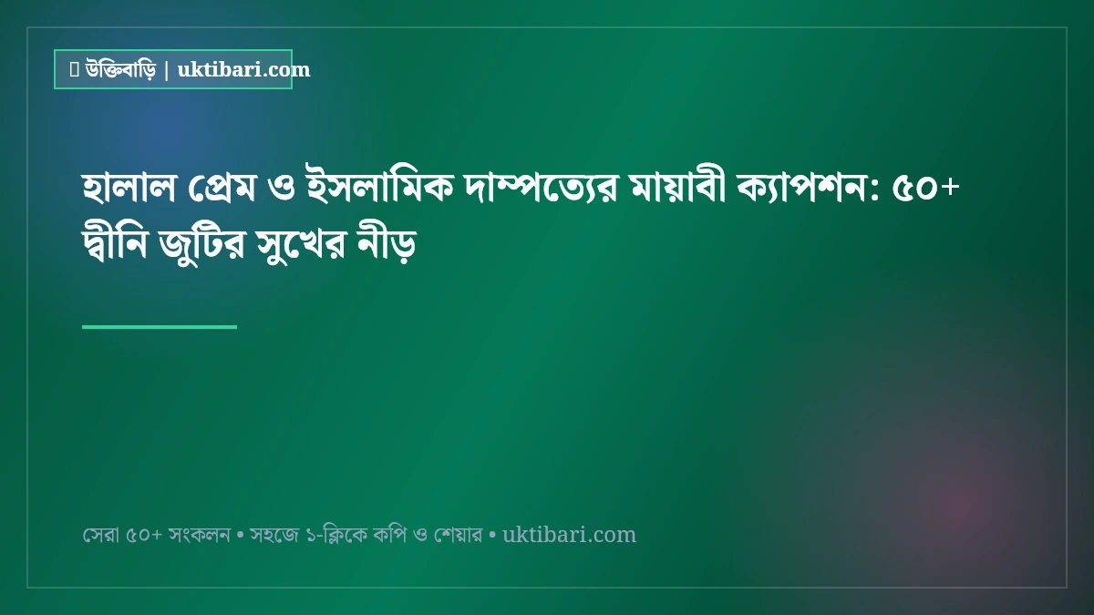 হালাল প্রেম ও ইসলামিক দাম্পত্যের মায়াবী ক্যাপশন: ৫০+ দ্বীনি জুটির সুখের নীড় [২০২৬]