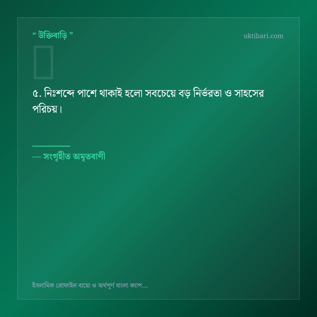 ইসলামিক প্রোফাইল বায়ো ও শর্ট ক্যাপশন নিয়ে নির্বাচিত উক্তি ও স্ট্যাটাস কার্ড 5
