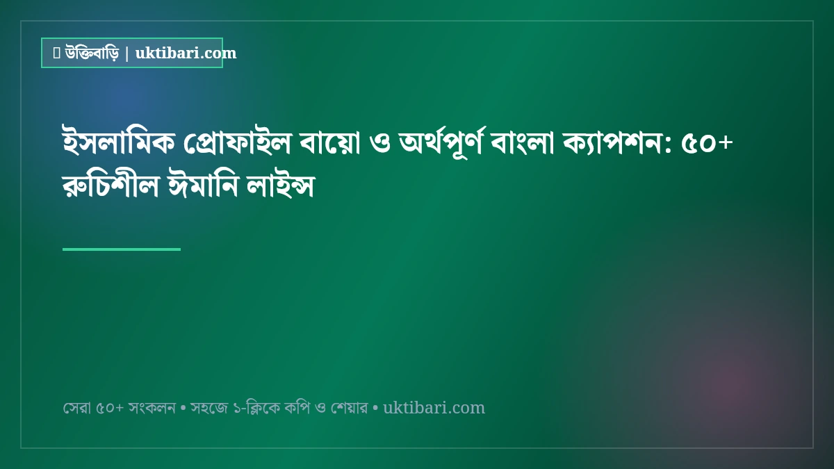 ইসলামিক প্রোফাইল বায়ো ও অর্থপূর্ণ বাংলা ক্যাপশন: ৫০+ রুচিশীল ঈমানি লাইন্স [২০২৬]