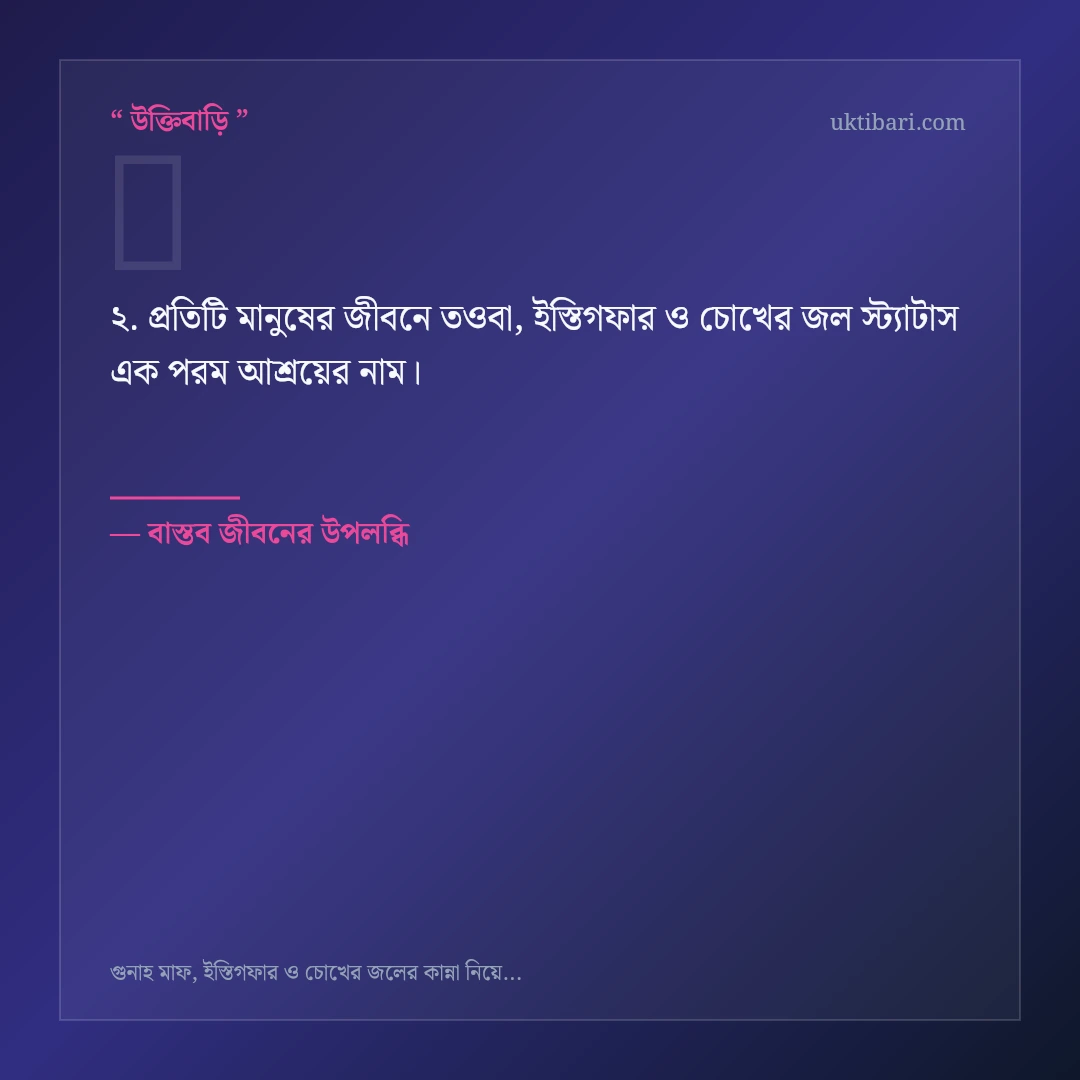 তওবা, ইস্তিগফার ও চোখের জল স্ট্যাটাস নিয়ে নির্বাচিত উক্তি ও স্ট্যাটাস কার্ড 2
