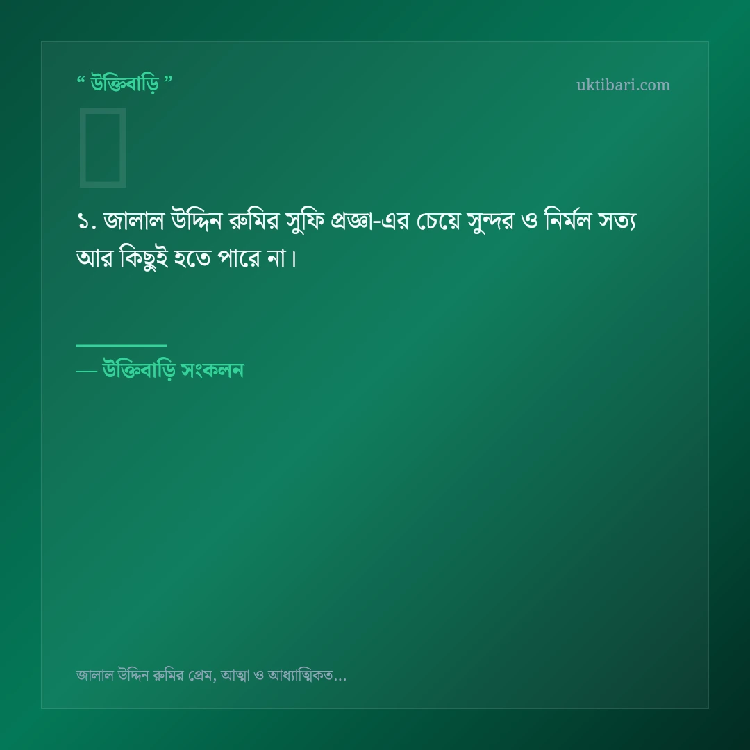 জালাল উদ্দিন রুমির সুফি প্রজ্ঞা নিয়ে নির্বাচিত উক্তি ও স্ট্যাটাস কার্ড 1