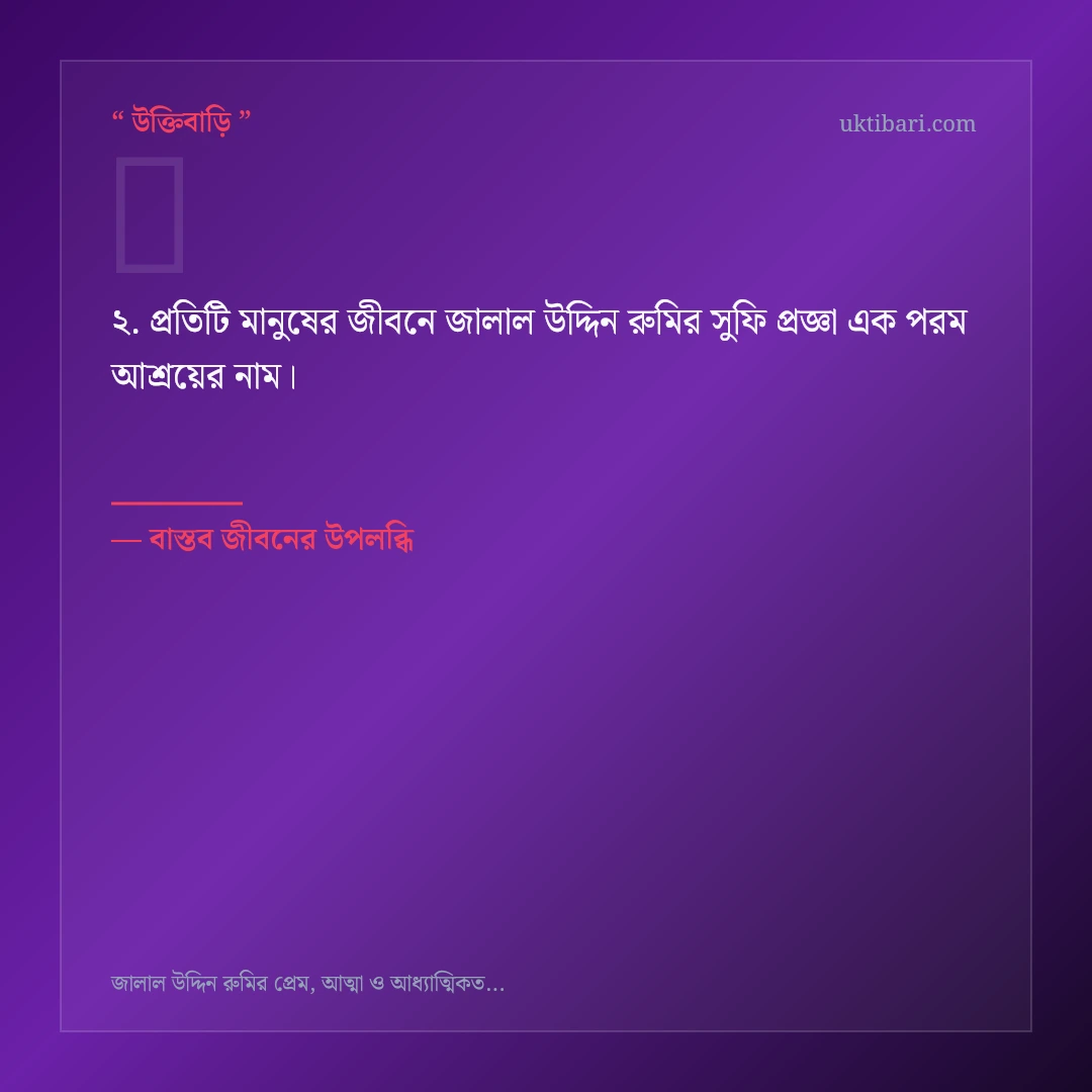 জালাল উদ্দিন রুমির সুফি প্রজ্ঞা নিয়ে নির্বাচিত উক্তি ও স্ট্যাটাস কার্ড 2