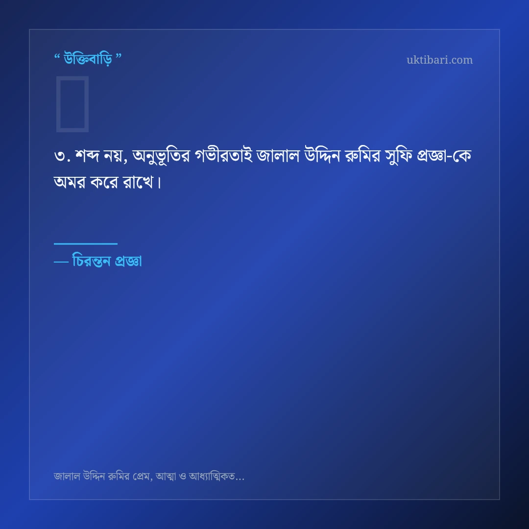 জালাল উদ্দিন রুমির সুফি প্রজ্ঞা নিয়ে নির্বাচিত উক্তি ও স্ট্যাটাস কার্ড 3
