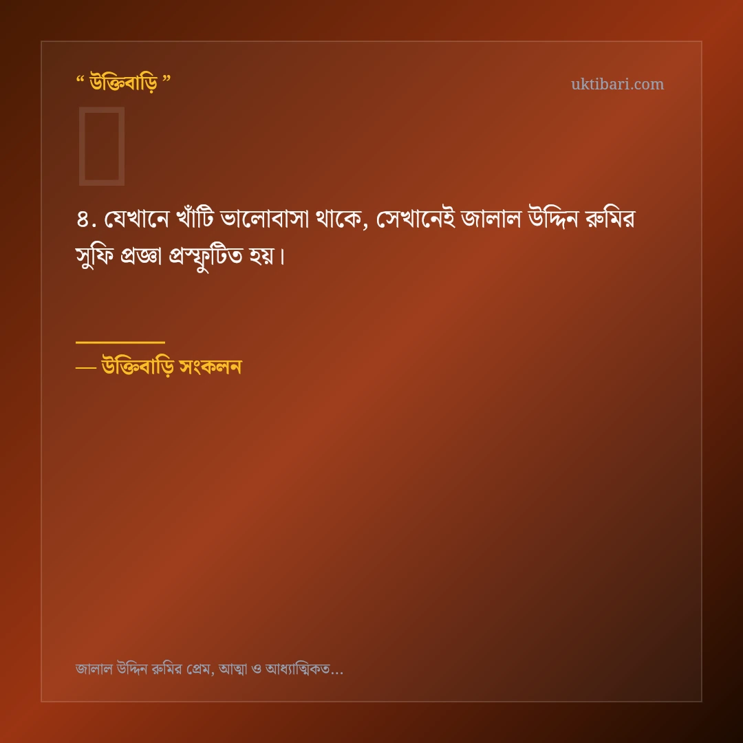 জালাল উদ্দিন রুমির সুফি প্রজ্ঞা নিয়ে নির্বাচিত উক্তি ও স্ট্যাটাস কার্ড 4