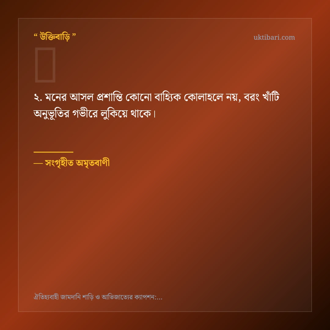 জামদানি শাড়ি ও তাঁতশিল্পের গর্ব নিয়ে নির্বাচিত উক্তি ও স্ট্যাটাস কার্ড 2