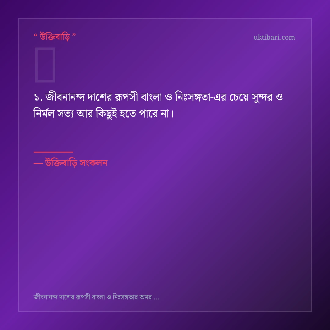 জীবনানন্দ দাশের রূপসী বাংলা ও নিঃসঙ্গতা নিয়ে নির্বাচিত উক্তি ও স্ট্যাটাস কার্ড 1