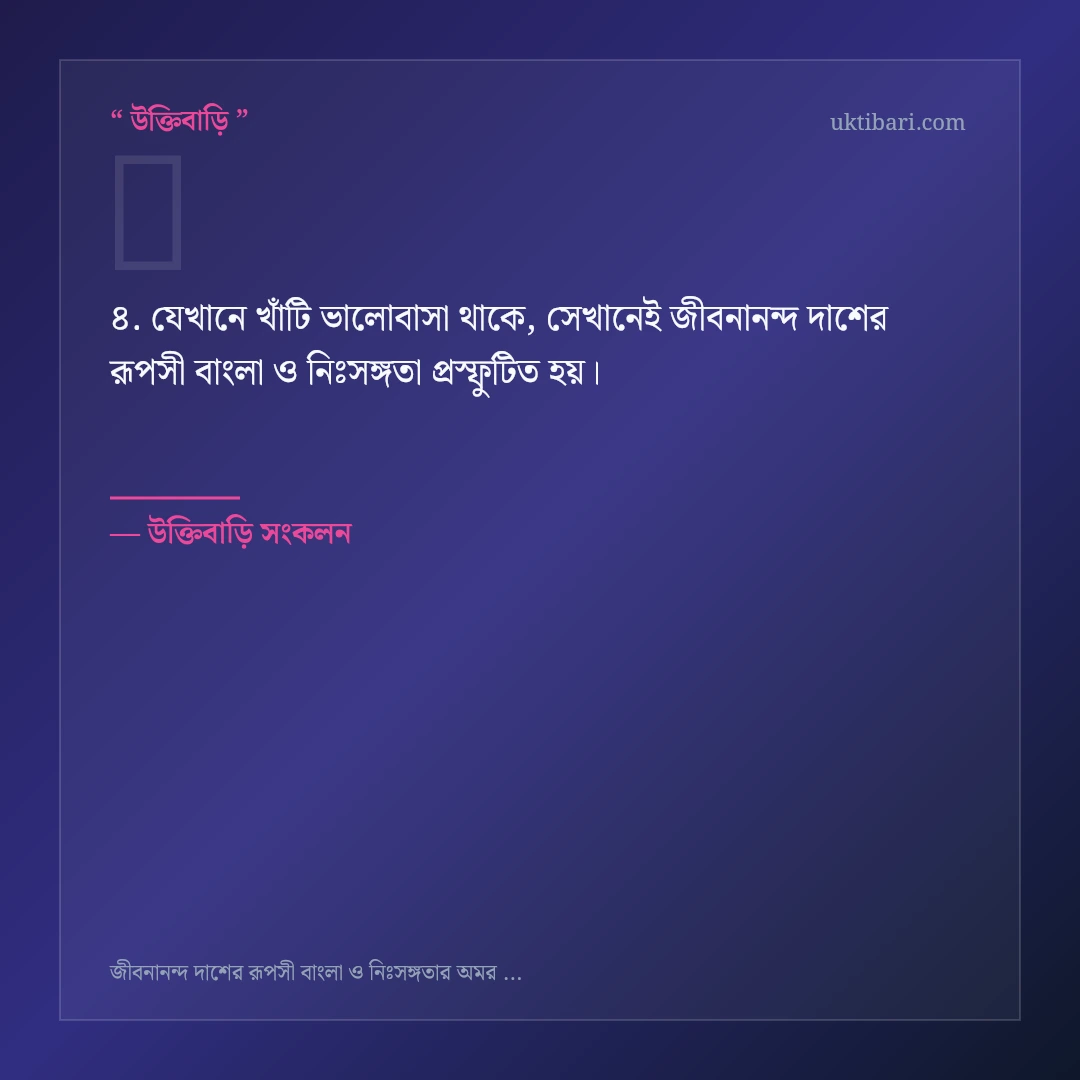 জীবনানন্দ দাশের রূপসী বাংলা ও নিঃসঙ্গতা নিয়ে নির্বাচিত উক্তি ও স্ট্যাটাস কার্ড 4