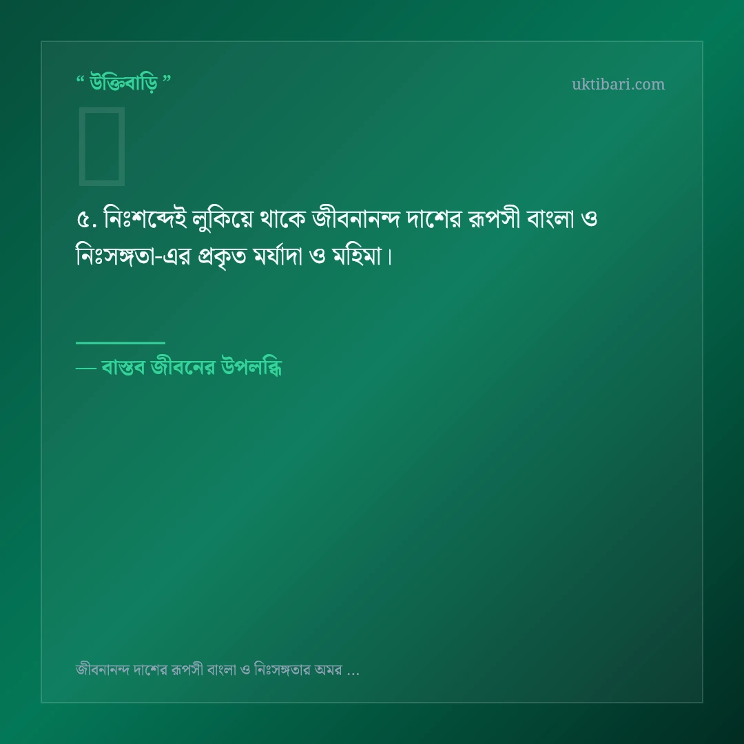 জীবনানন্দ দাশের রূপসী বাংলা ও নিঃসঙ্গতা নিয়ে নির্বাচিত উক্তি ও স্ট্যাটাস কার্ড 5