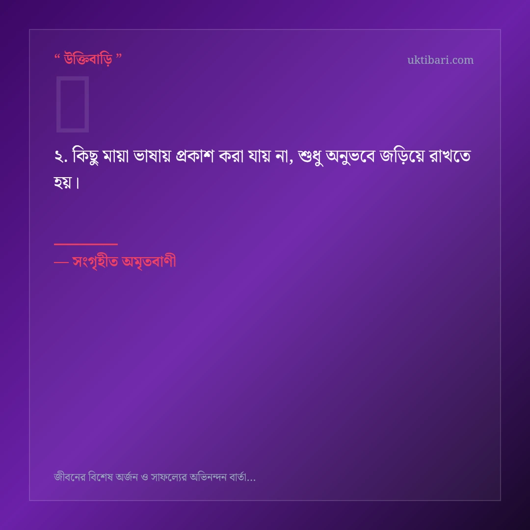 বিশেষ অর্জন ও সাফল্য উদযাপন নিয়ে নির্বাচিত উক্তি ও স্ট্যাটাস কার্ড 2