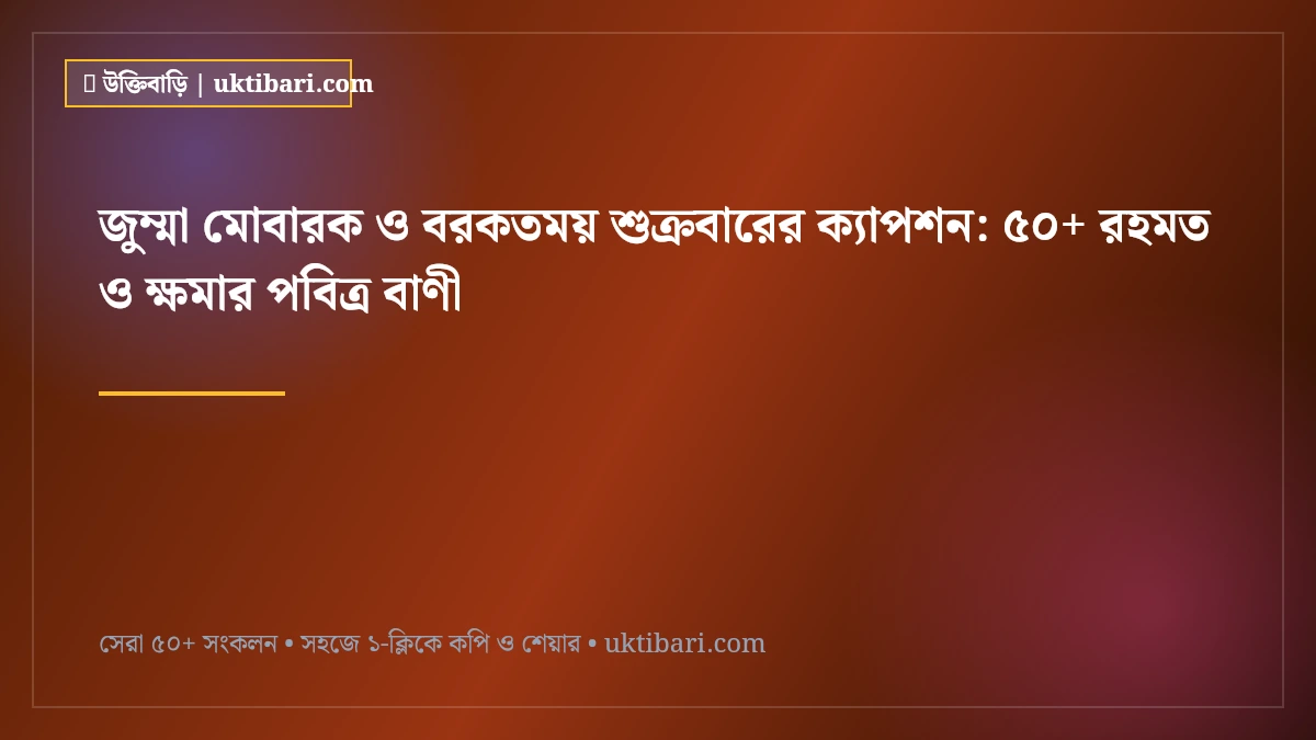 জুম্মা মোবারক ও বরকতময় শুক্রবারের ক্যাপশন: ৫০+ রহমত ও ক্ষমার পবিত্র বাণী [২০২৬]