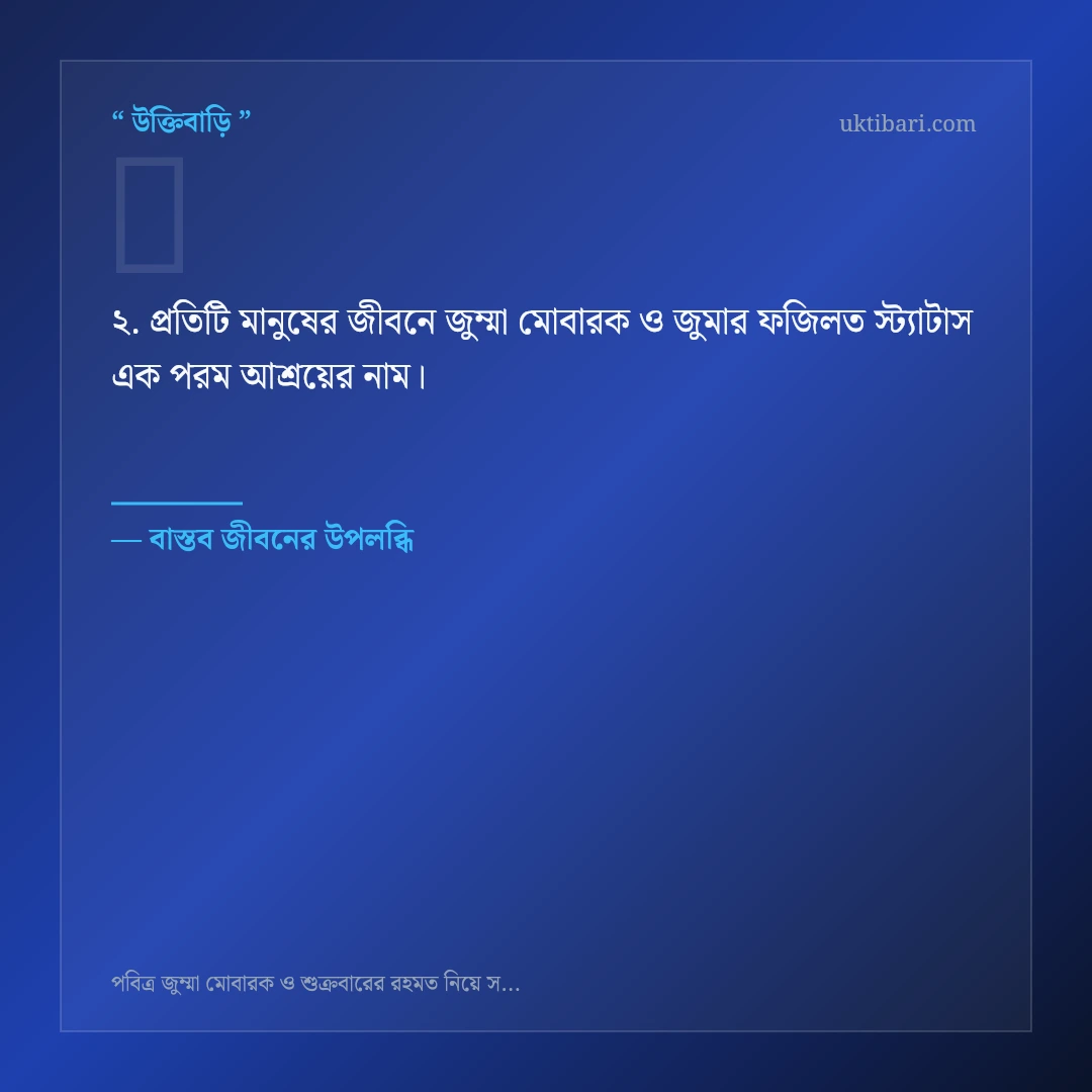 জুম্মা মোবারক ও জুমার ফজিলত স্ট্যাটাস নিয়ে নির্বাচিত উক্তি ও স্ট্যাটাস কার্ড 2