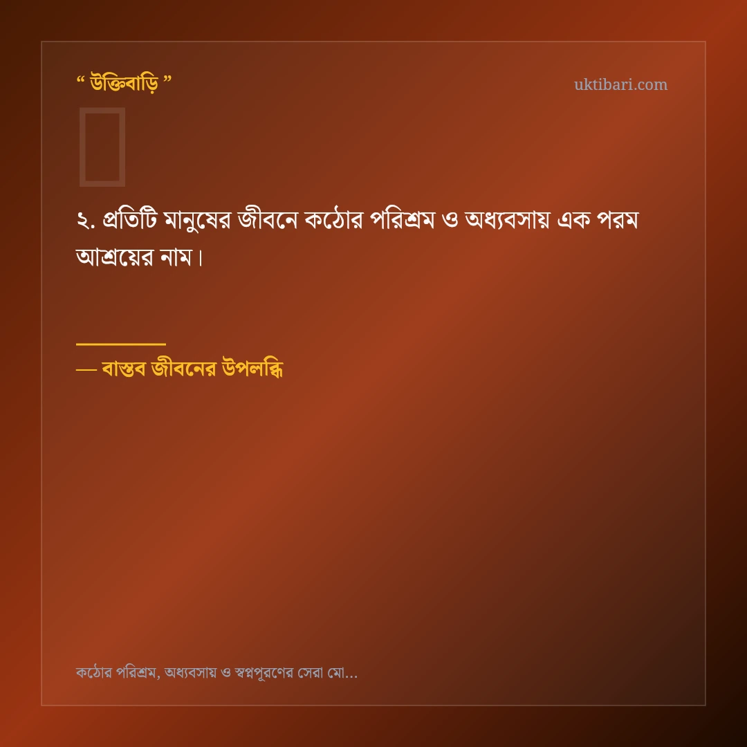 কঠোর পরিশ্রম ও অধ্যবসায় নিয়ে নির্বাচিত উক্তি ও স্ট্যাটাস কার্ড 2