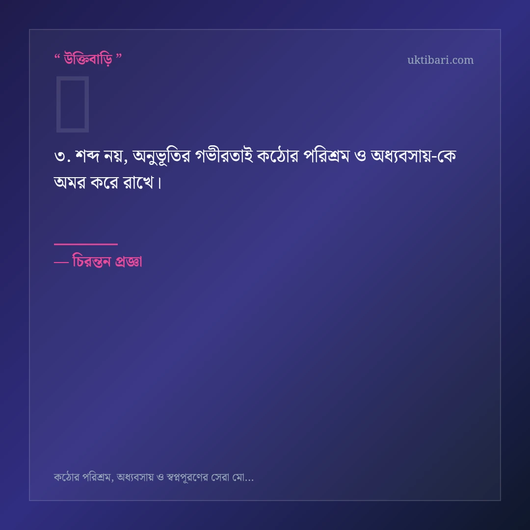 কঠোর পরিশ্রম ও অধ্যবসায় নিয়ে নির্বাচিত উক্তি ও স্ট্যাটাস কার্ড 3