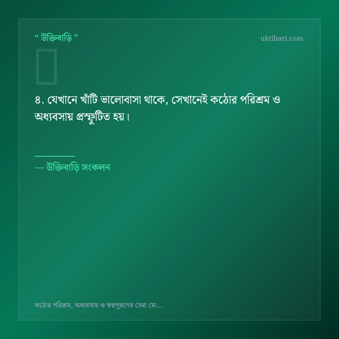 কঠোর পরিশ্রম ও অধ্যবসায় নিয়ে নির্বাচিত উক্তি ও স্ট্যাটাস কার্ড 4