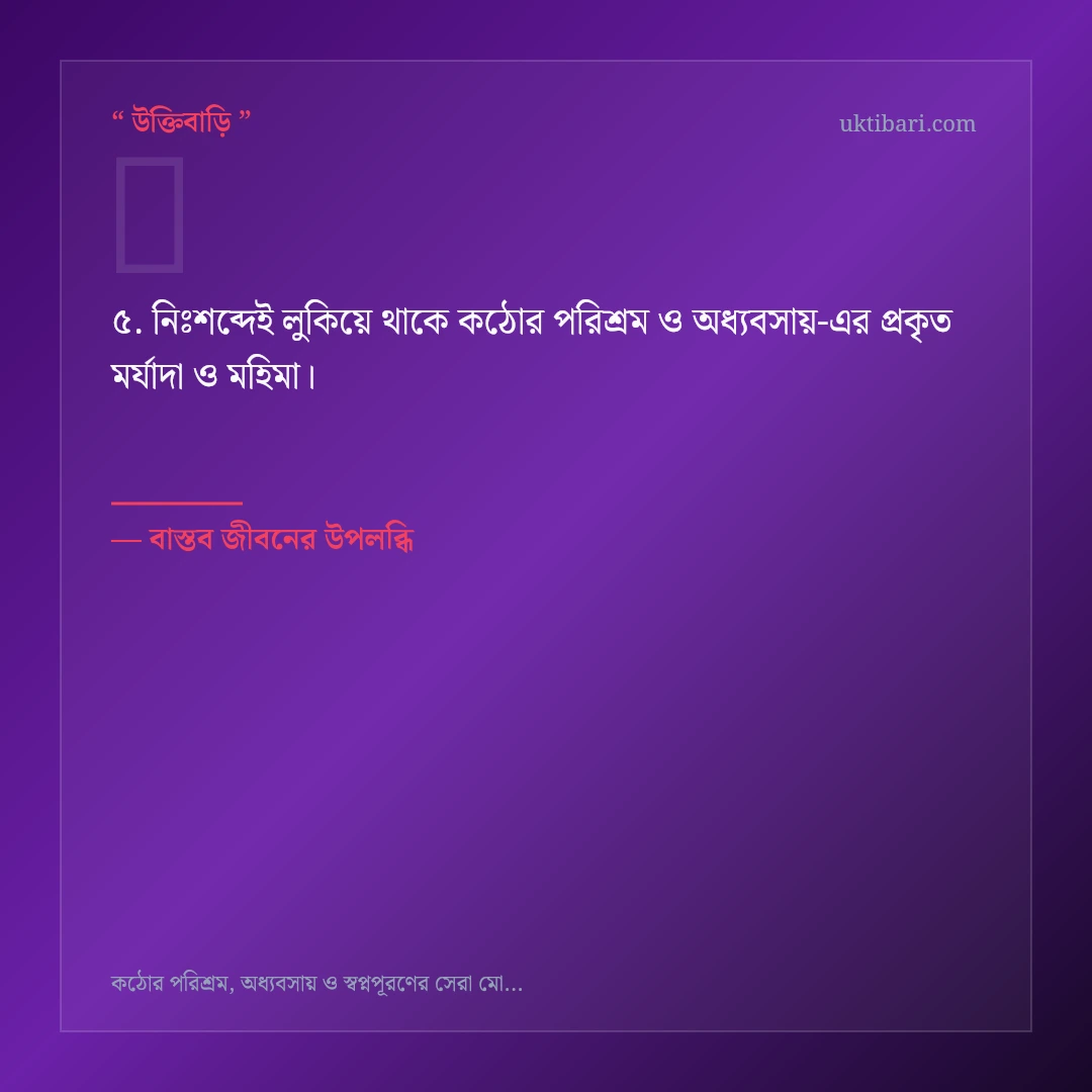কঠোর পরিশ্রম ও অধ্যবসায় নিয়ে নির্বাচিত উক্তি ও স্ট্যাটাস কার্ড 5